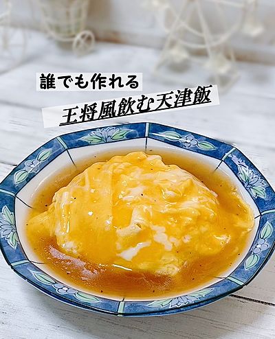 王将 天津飯 レシピ 関西 レシピ - 何でもクッキング