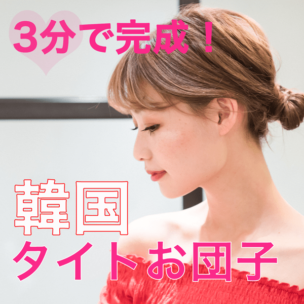 高校生に流行りのお団子ヘアは？簡単でかわいいお団子アレンジ12選