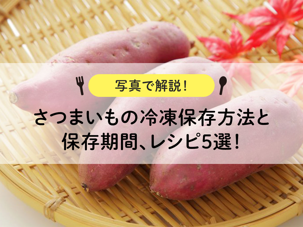 レンジで簡単さつまいもの甘煮。人気の日持ちするお弁当おかずのレシピ。輪切りで7分チン！ - つくりおき食堂