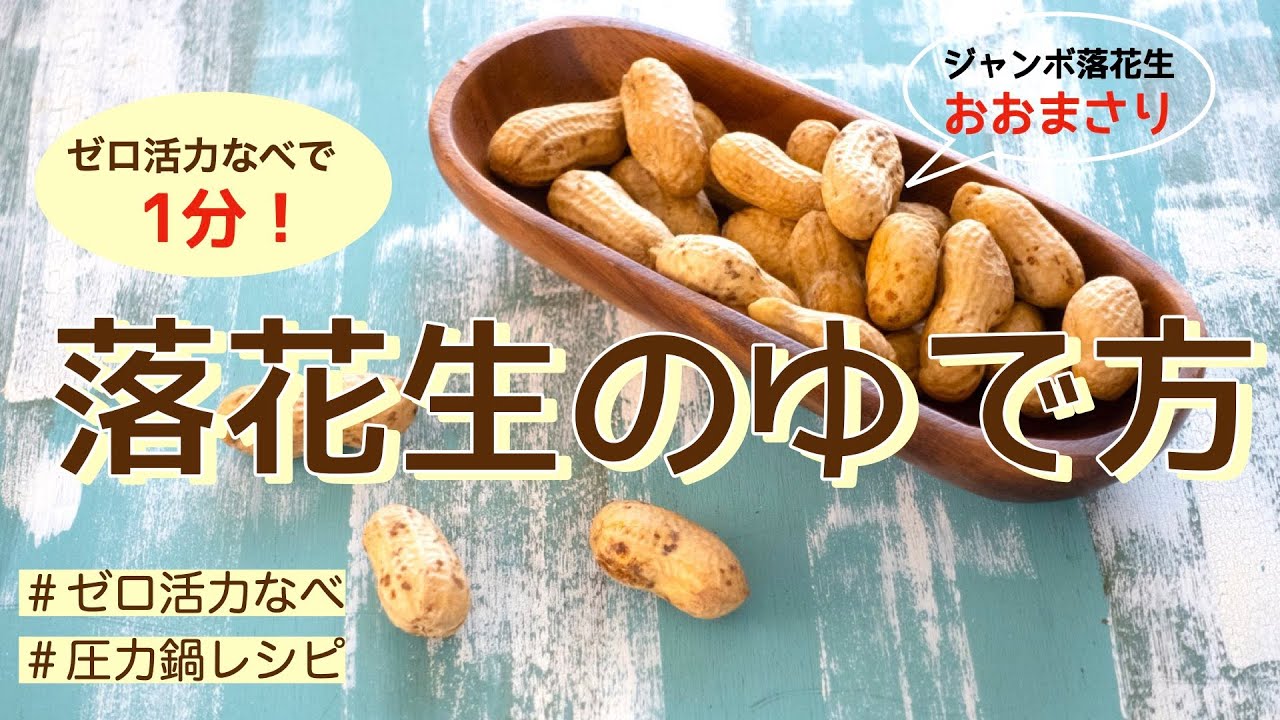 本当に美味しい落花生とは？業務用野菜のベジクル
