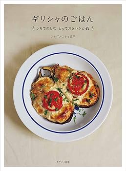 ギリシャごはんに誘われてアテネへ自分で作れる４１のレシピ旅のヒントＢＯＯＫアナグノストゥ直子 著