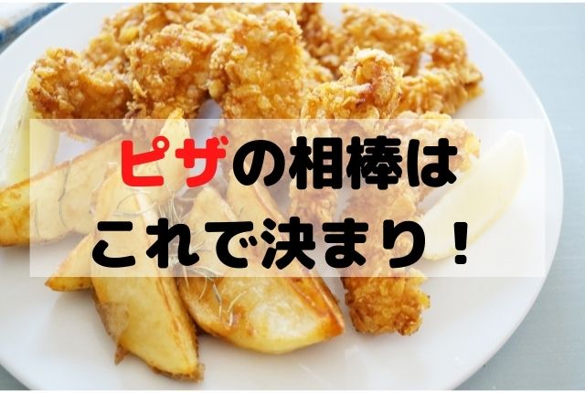 これは嬉しい！ ドミノ・ピザのサイドメニュー、1人前から注文できるように東京バーゲンマニア