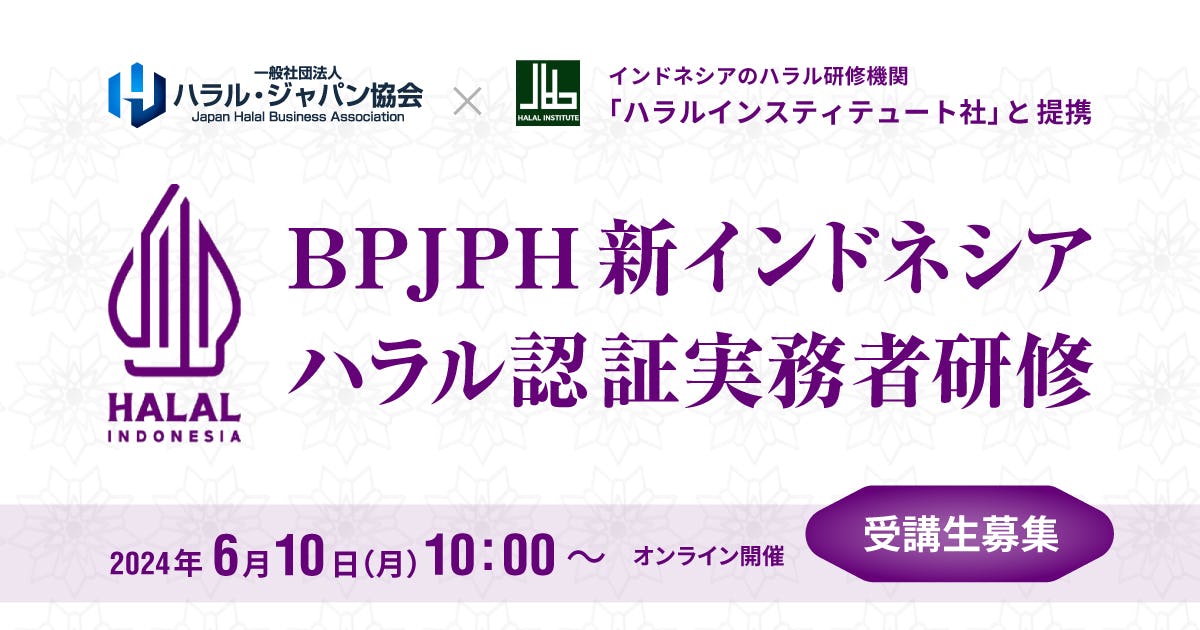 ＼ハラルビジネスもブランドが大事です , 「帆のる」ブランドで新しいハラルビジネスに挑戦!!,一社 ハラル・ジャパン協会 副理事長島居里至, 9月18日 木 セミナー開催!!, 2025年9月18日 木 14:00~16:00, 東京都立産業貿易センターにて,「第5回Japanブランドを売り込め ゼロからの戦略」, セミナーを開催いたします。, ※オンライン配信有り,