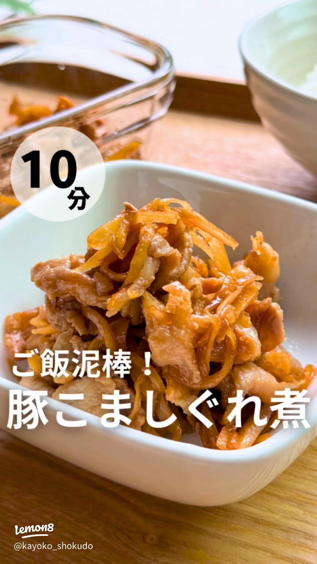 豚肉のしぐれ煮レシピ集2025 年のリアルなLemon8ユーザー体験
