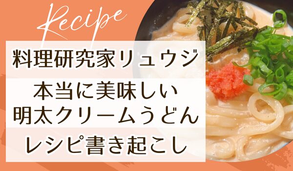 リュウジの爆速レシピ公開中!第72回 簡単・満足!冷凍うどんアレンジレシピ2選