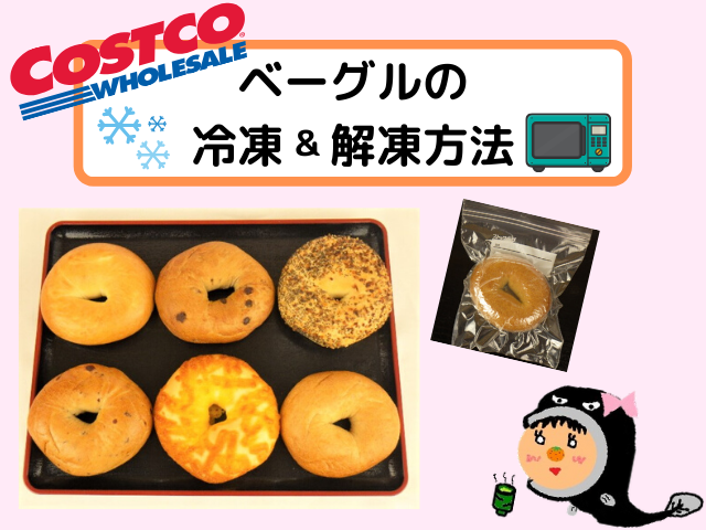 コストコのベーグルで一番おいしい種類は？編集部が実際に食べてみました - GOOPAN