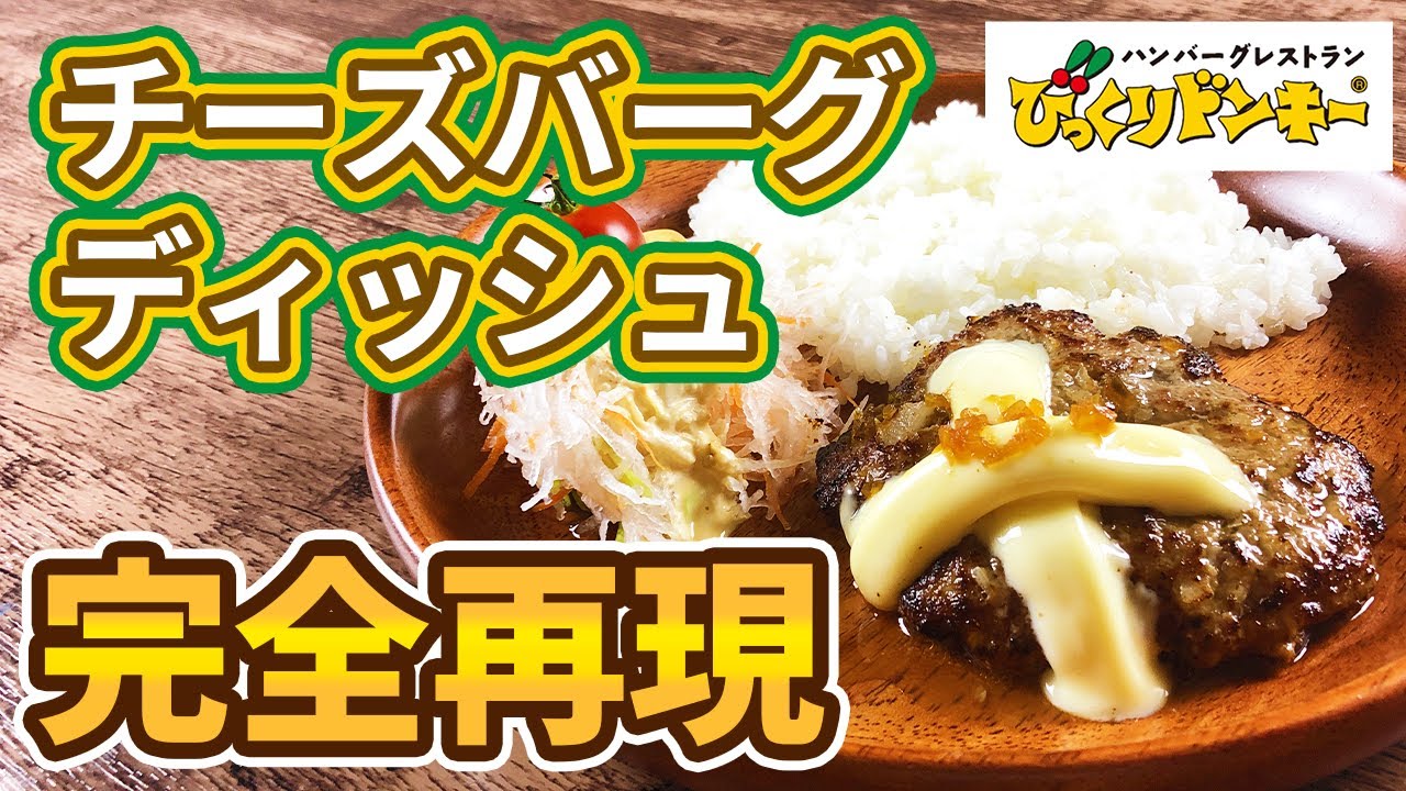 びっくりドンキー風 いつもはデミグラスや ケチャップをソースにするんだが 焼き上がりに めんつゆ きび砂糖 白ワイン 酢をさっと絡ませて ハンバーグは牛合挽 玉ねぎのみじん切り 炒めない 面倒なので パン粉 牛乳 絹豆腐 ナツメグ 塩コショウ 白ワイン でハンバーグ