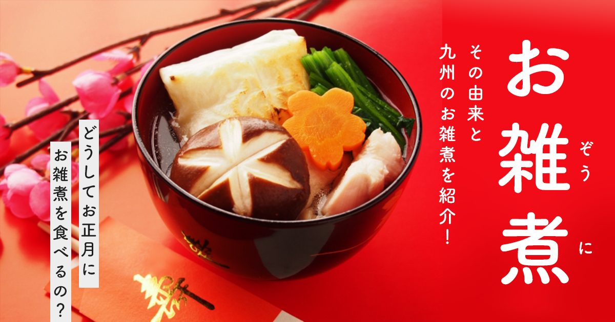 九州あごだし雑煮クラシル