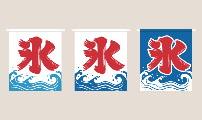 かき氷屋の旗イラストのフリー素材イラストイメージ