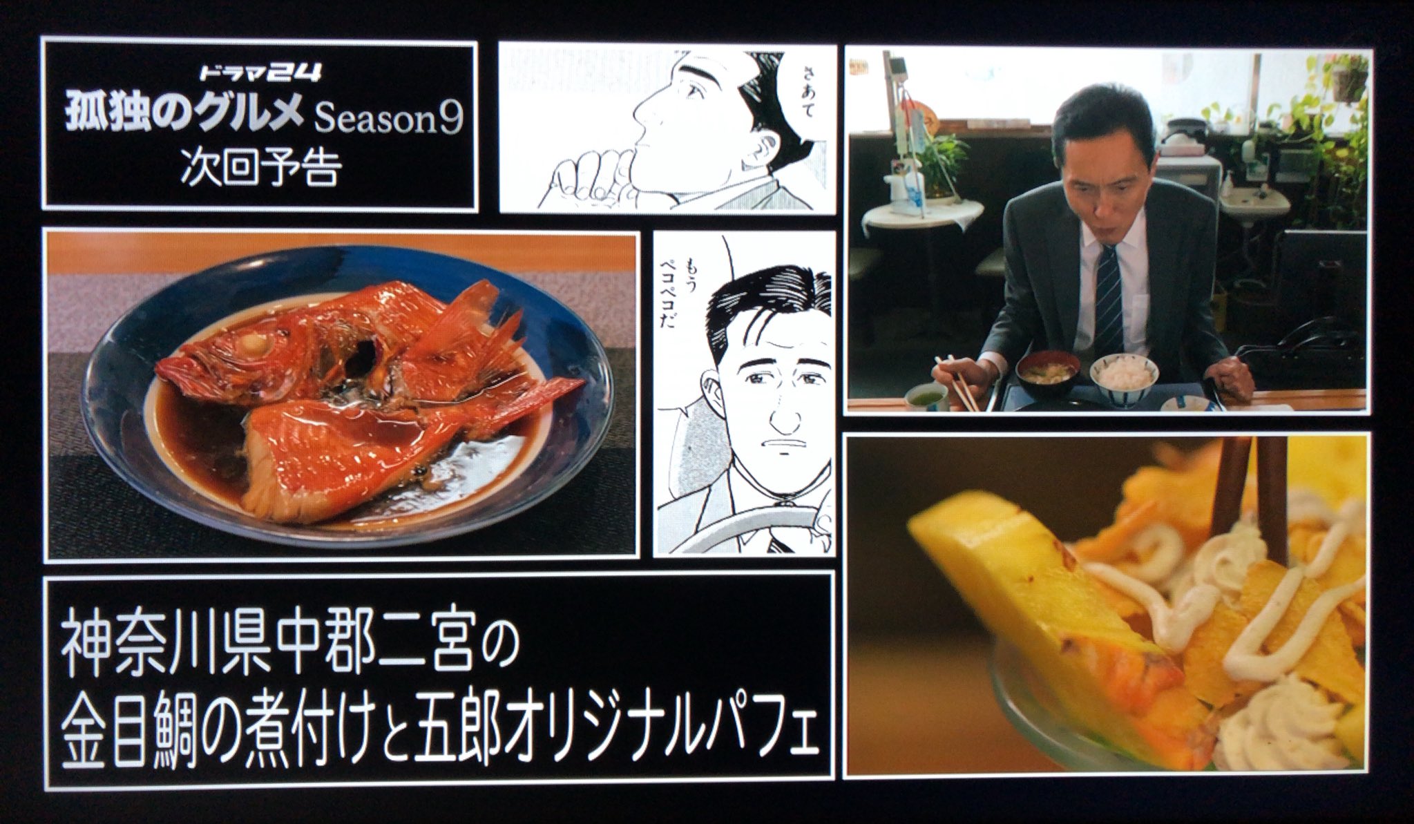 孤独のグルメ Season9 8月25日 月 放送分 第2話 神奈川県中郡二宮の金目鯛の煮付けと五郎オリジナルパフェ ドラマ見逃し無料配信はTVer！人気の動画見放題