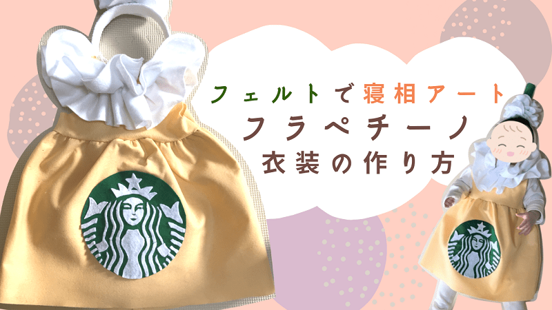 フラペチーノベビー コスプレ