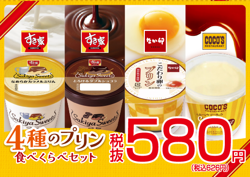 充実の『すき家』スイーツラインナップに、プリンとショコラのデザート2種が新登場favy ファビー