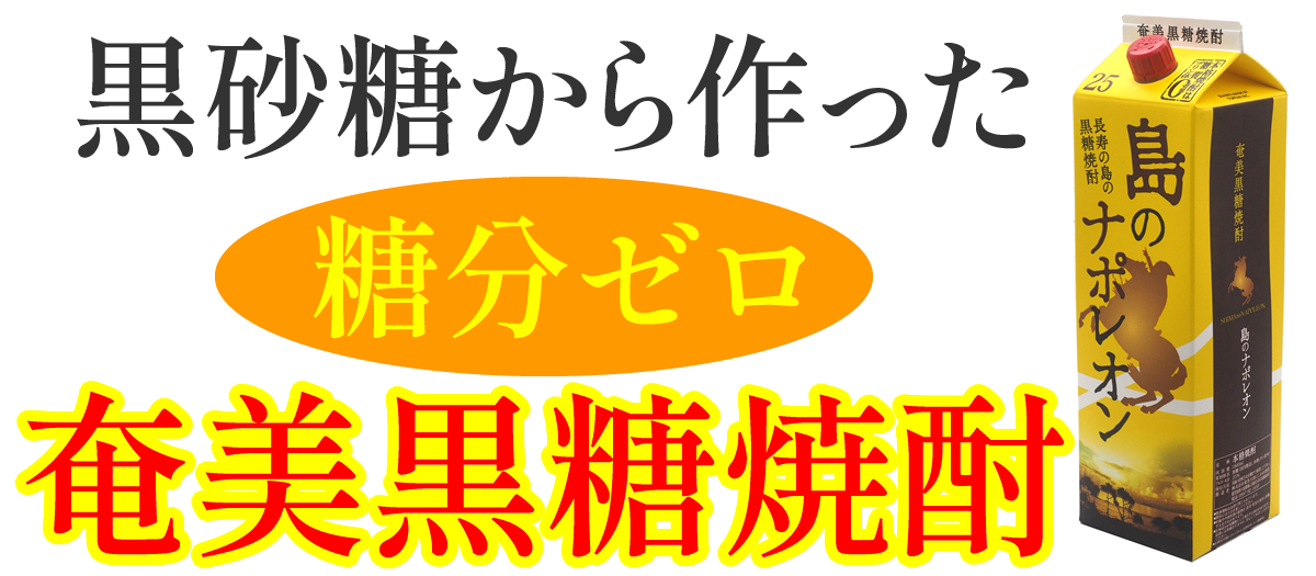黒糖焼酎 緋寒桜 大島食糧 株 酒造
