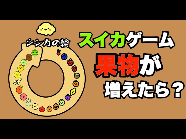 スイカゲーム： 簡易攻略「果物の科学」