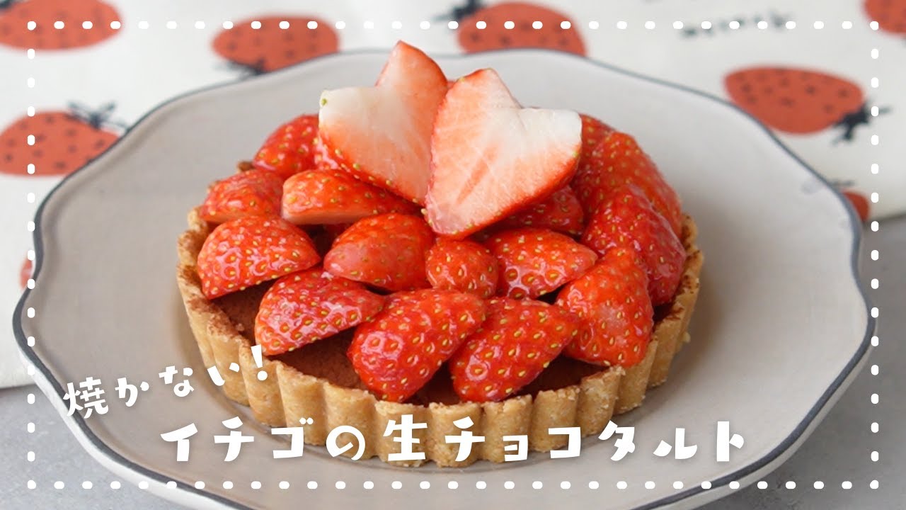 オーブン不要！焼かない生チョコタルト