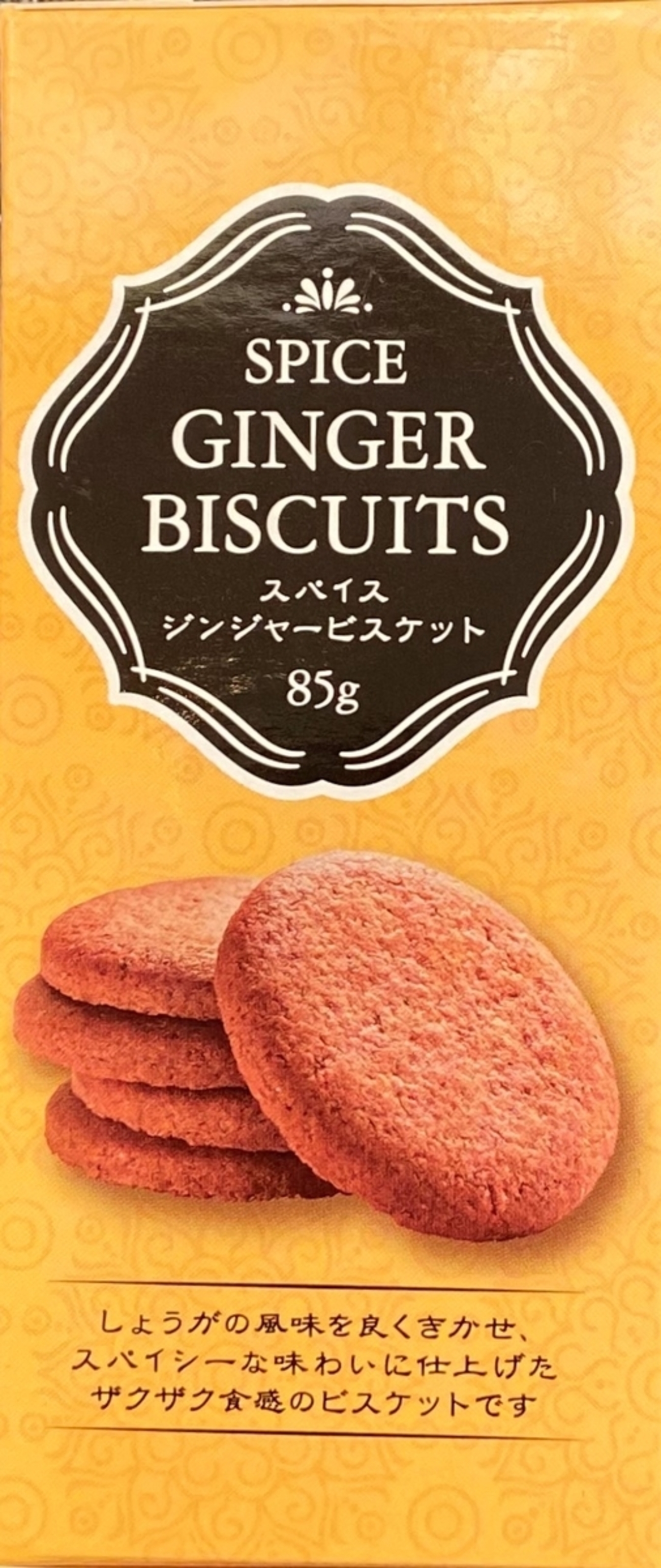 冷え性に良さそうなスリランカのお菓子！業務スーパー『スパイスジンジャービスケット』を食べてみた！ - tomomo13's diary