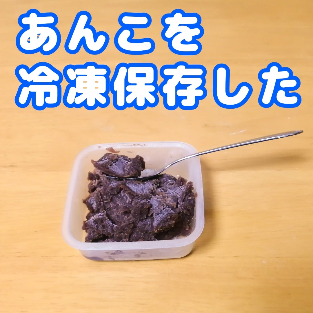 楽天市場 茜丸は「あん」にこだわり続けて74年：茜丸本舗 あんこの保存方法