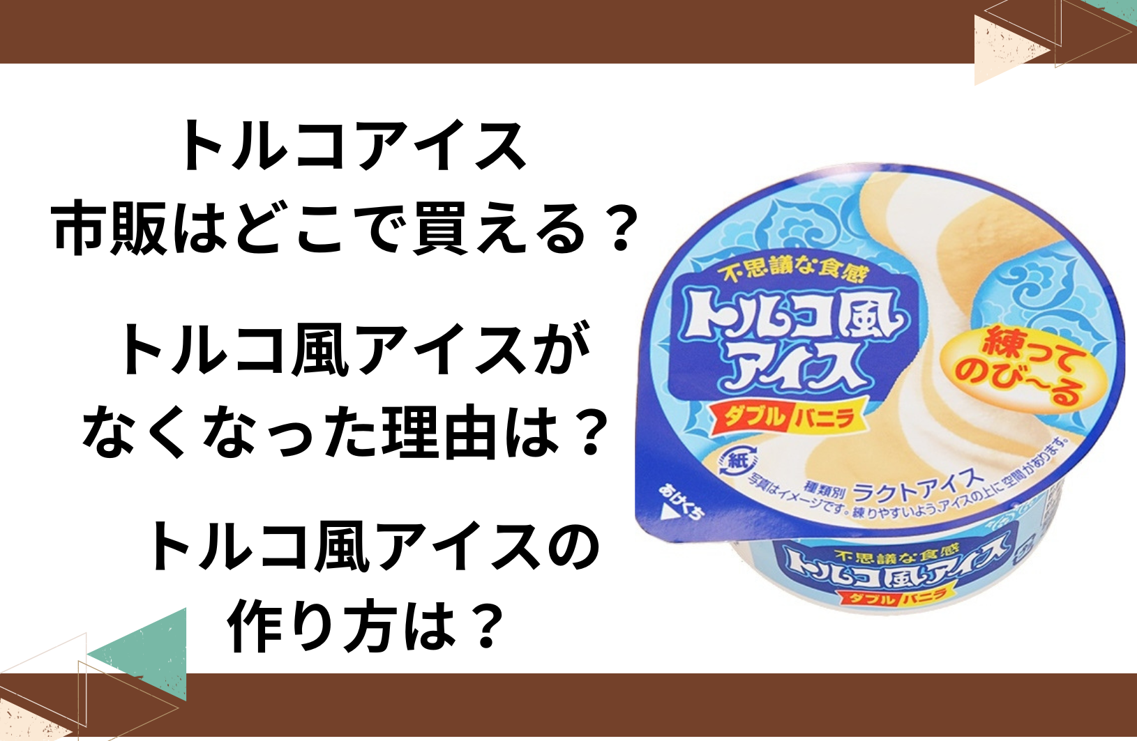 ファミマ限定「トルコ風アイス」を実食 大人も子どもも楽しめる新商品 進撃のグルメ- エキスパート - Yahoo!ニュース