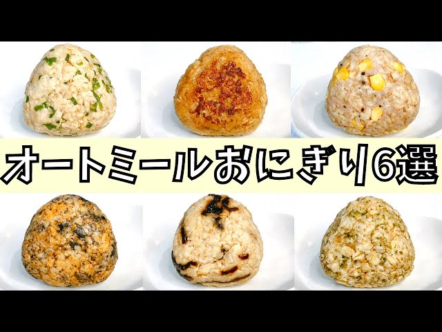 オートミールで作る🥣悪魔のおにぎり😈 オートミールオートミールおにぎりダイエットダイエットレシピ料理ヘルシーおにぎり悪魔悪魔のおにぎり昆布オートミーラー - YouTube