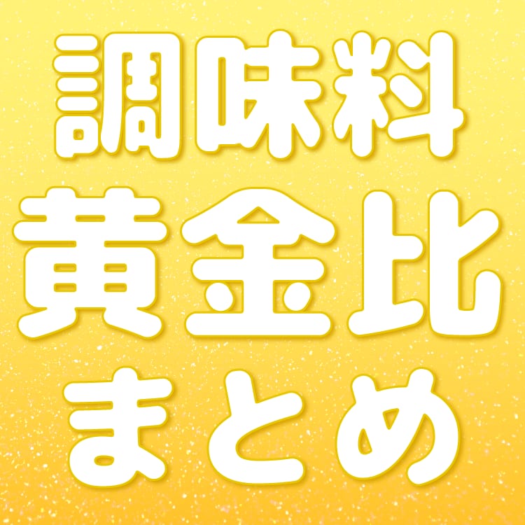 基本の料理12品 味つけ黄金比率 早見表いきなり料理上手に！「味つけ黄金比率」ってすごい。オレンジページnet