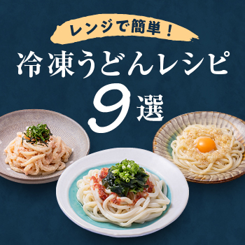 冷凍うどんで簡単！冷やしうどん by クッキングセサミクックパッド簡単おいしいみんなのレシピが392万品