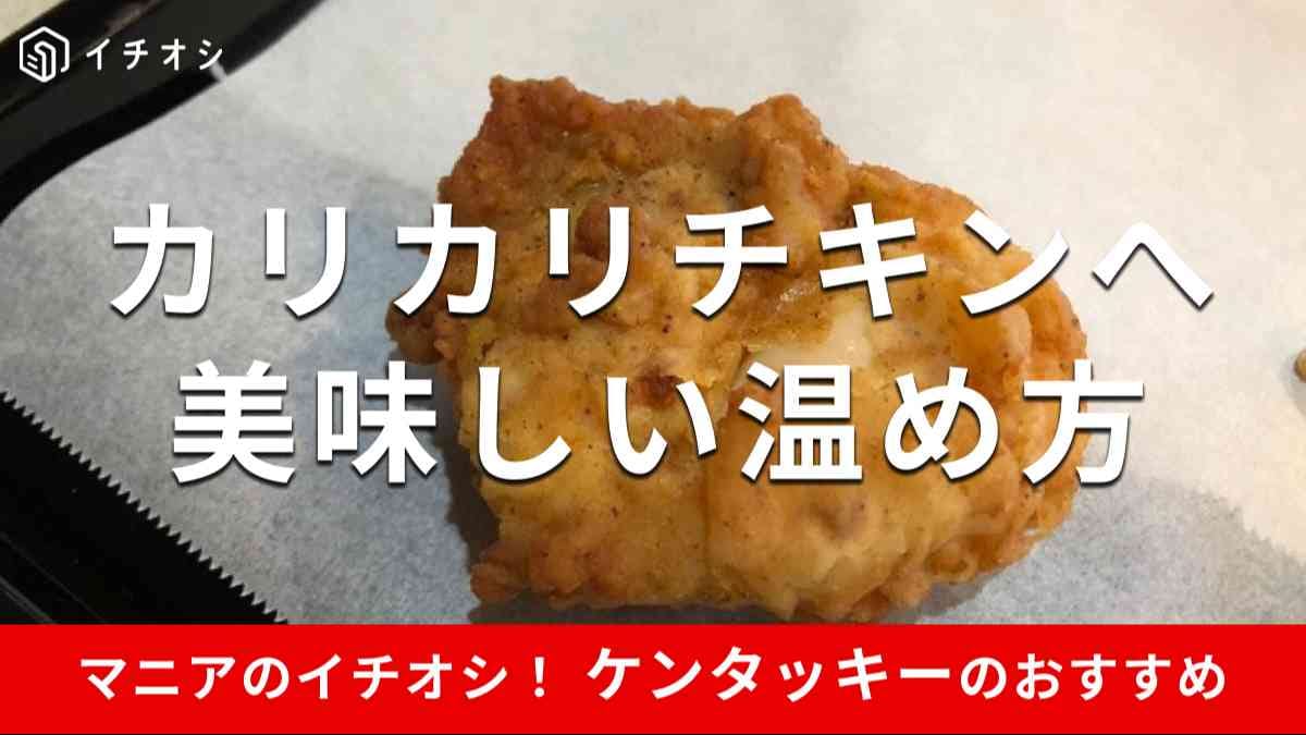 工程写真付き ケンタッキーの食べ方はこれが正解！部位ごとに解説 - macaroni