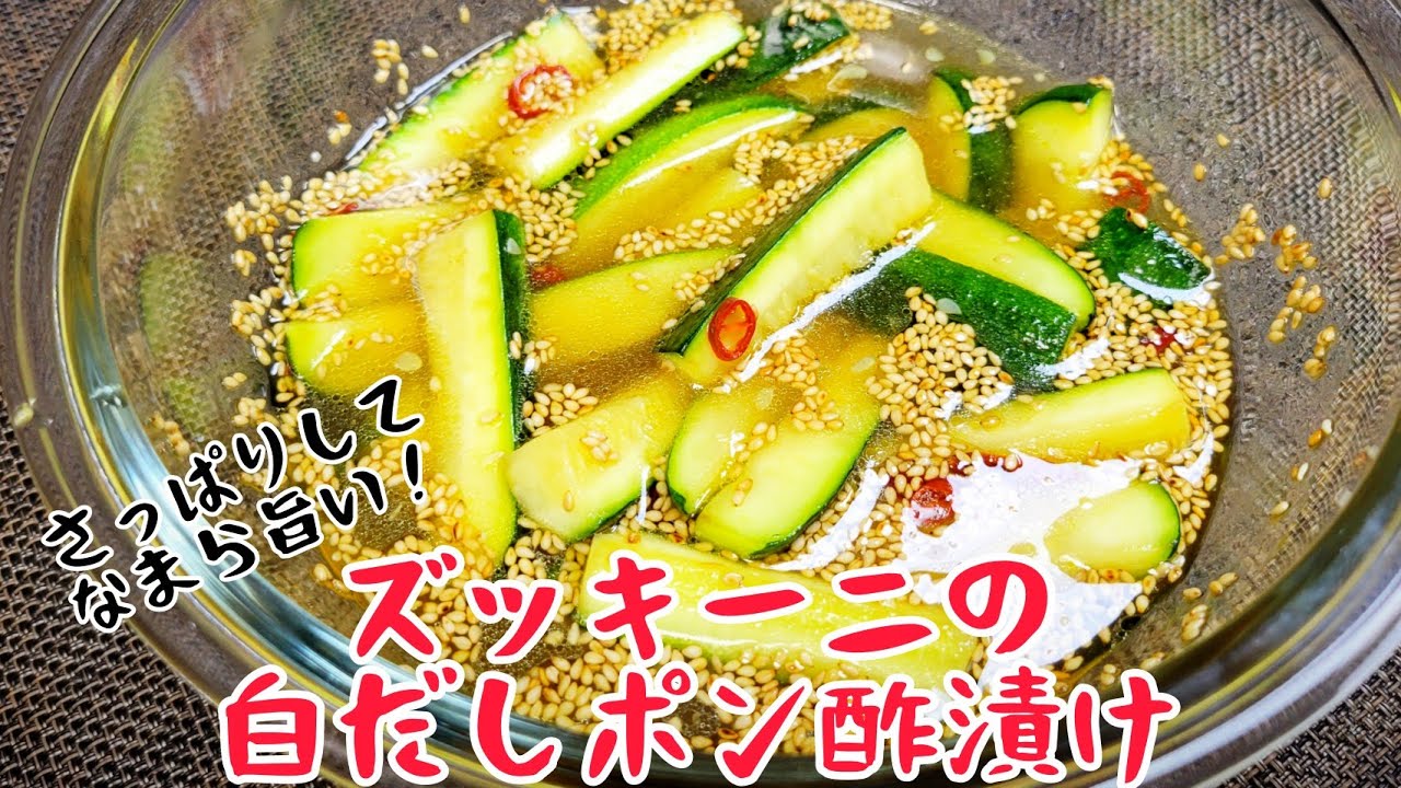 ズッキーニのポン酢ソテ