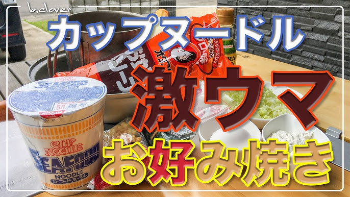 強引だけど美味しい！ カップヌードルで作る「お好み焼き」作ってみた。東京バーゲンマニア