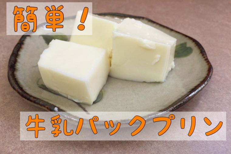 業務スーパーの牛乳パック『プリン』の意外で美味しいアレンジレシピ紹介