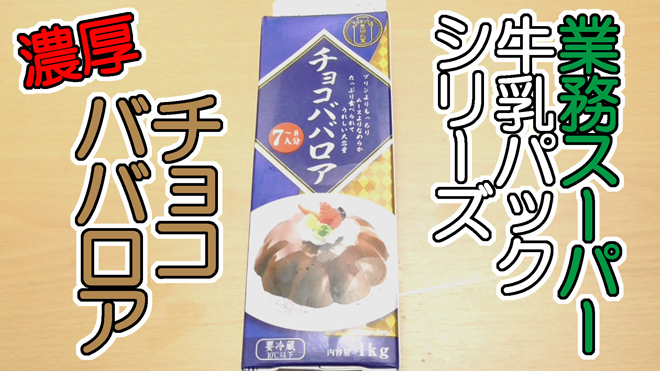 食後のデザート🍨 パン食べた後に初めて食べてみた！ 業務スーパー ・チョコババロア8 コスパ10味6 297円プリンよりももっちり、ムースよりも滑らかで濃厚なチョコ リッチショコラケーキよりカロリー低くてゼリーみたいだから食べやすい！ただ、ラスト3〜400くらい