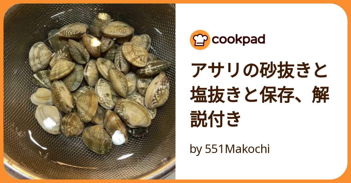 あさり 塩抜き 時短TikTok