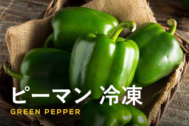 パリパリピーマンって氷はいるの？水に浸けるのは1日、2日どっちが正解？生活知恵袋