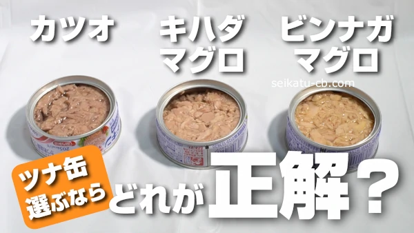 ツナ缶食べ比べ 違いはある？ 異なる魚種が生み出す味と食感の違いを確かめてみた！2024年8月21日- エキサイトニュース