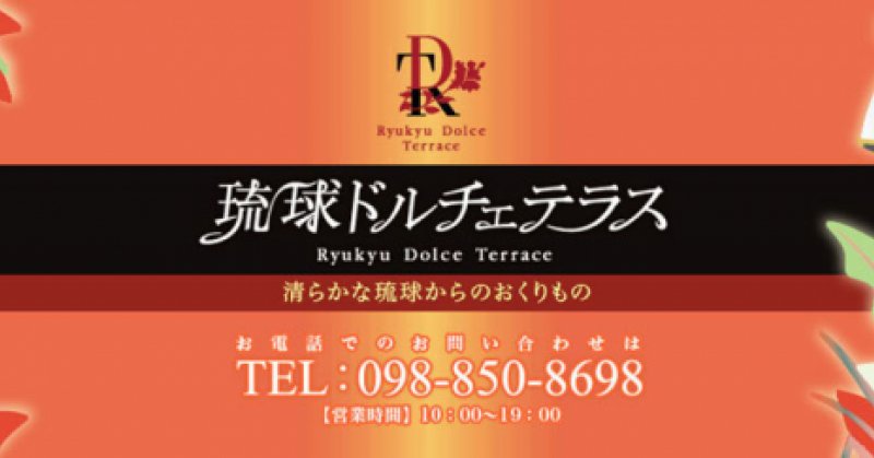 閉店 琉球ドルチェテラス - 小禄 ケーキ食べログ