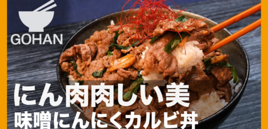 男の胃袋を掴む！ジューシーな豚バラ丼の作り方教えます。 なべのだいどころ。- エキスパート - Yahoo!ニュース