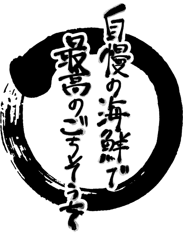 自然海料理 小太郎公式サイト