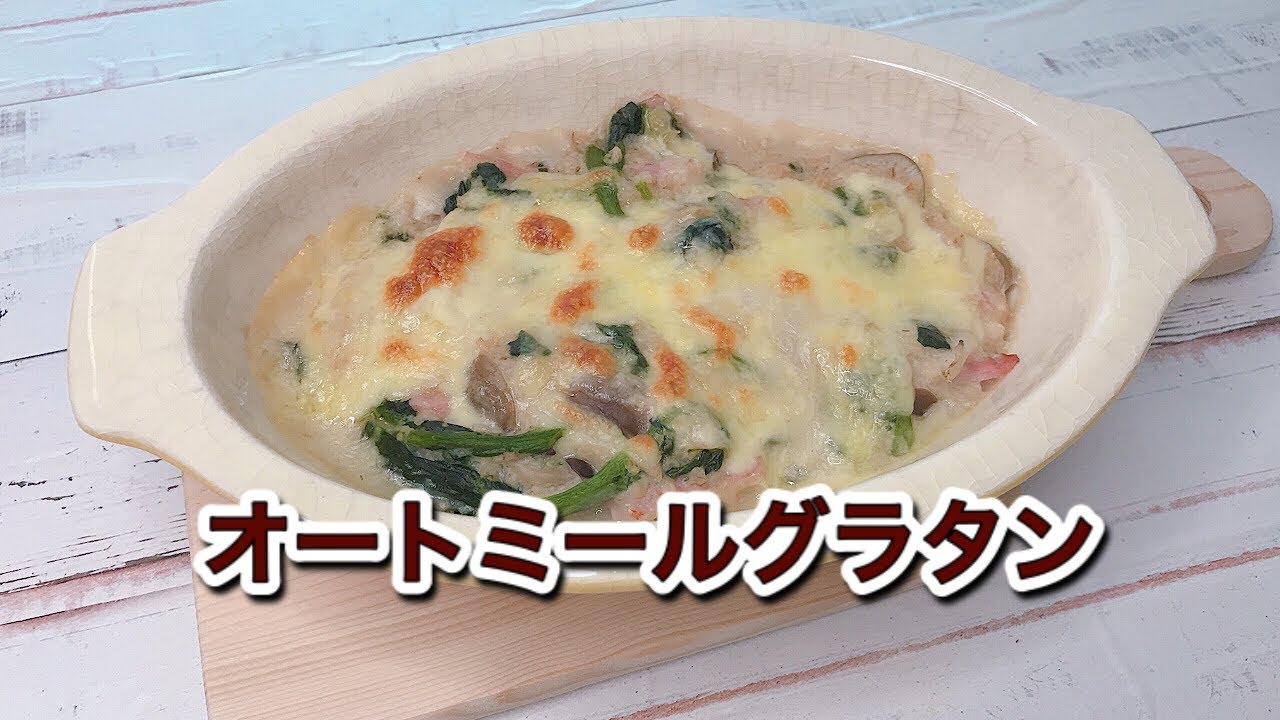 オートミールグラタン*小麦粉バター不使用