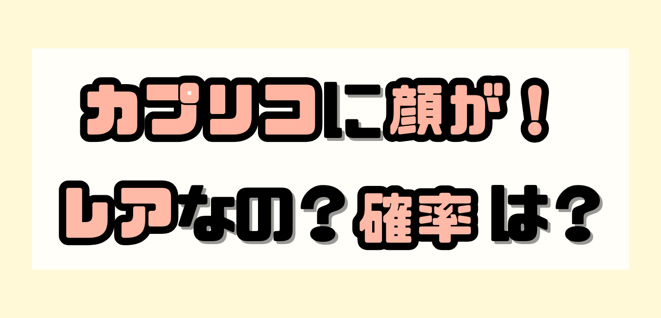 カプリコのレアな当たりを体験しよう！TikTok