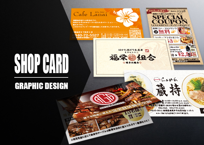 オシャレなショップカードのデザイン・作成ならショップツールデザイン