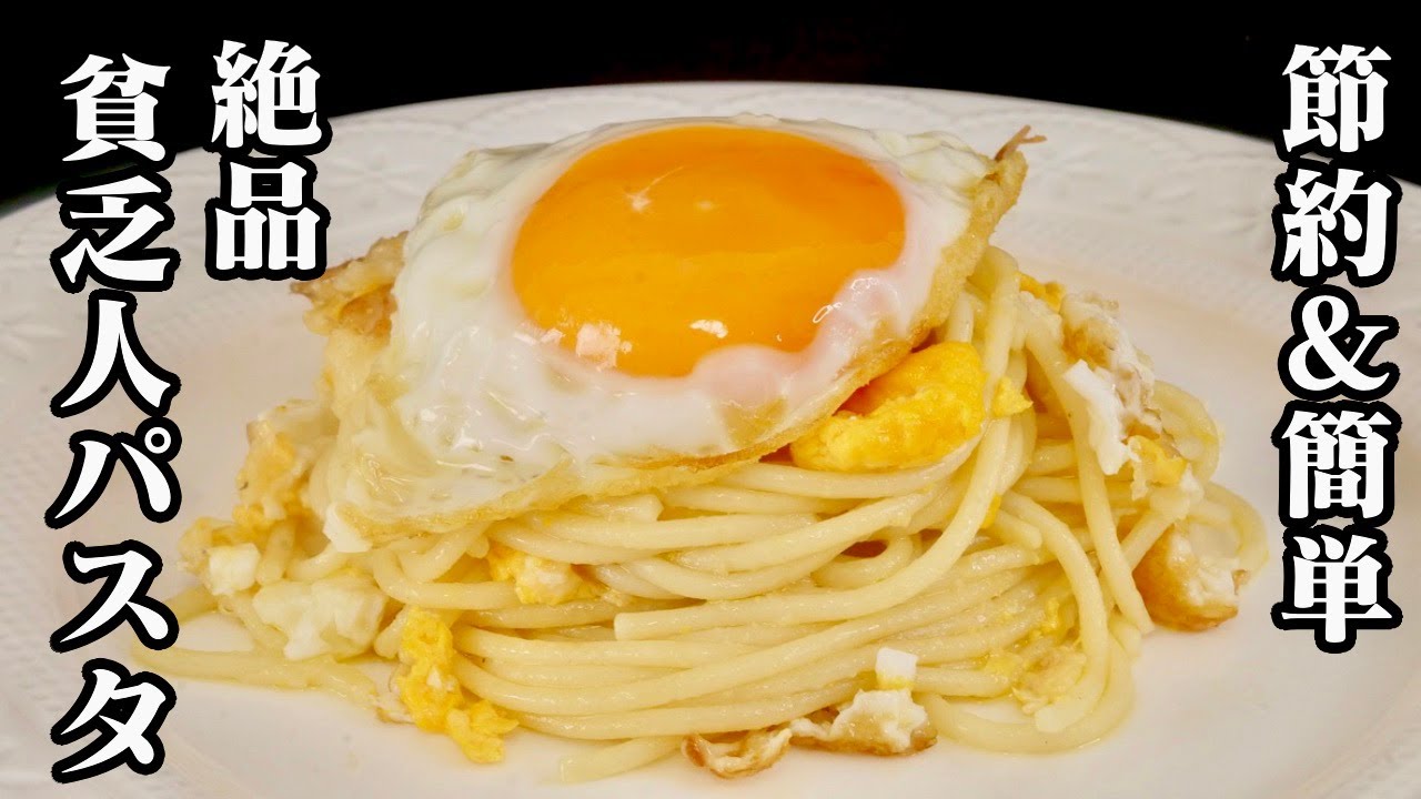 貧乏人のパスタ