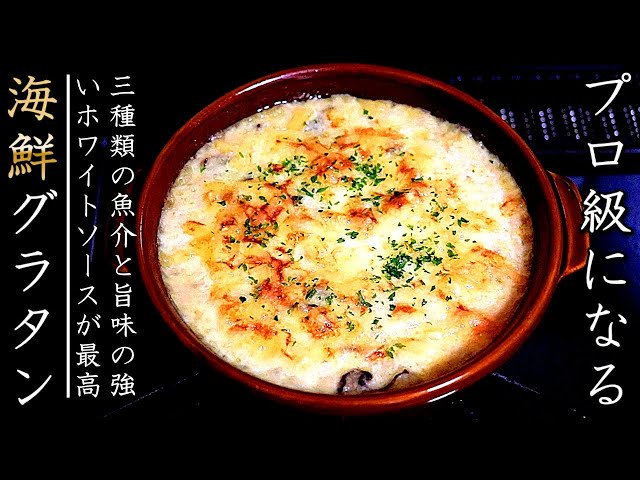 シーフードミックスでつくる ポテトグラタン