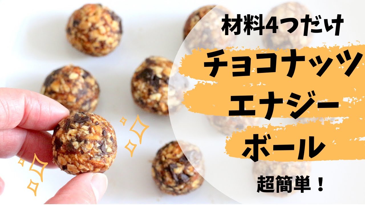 王道のエナジーボール☆チョコ味 by 主婦のお料理備忘録クックパッド簡単おいしいみんなのレシピが392万品