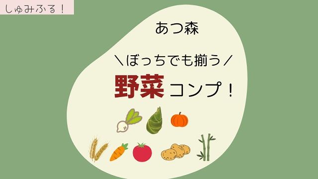 あつ森 野菜入手はこの方法がオススメ！アプデで追加されたパニーの島の奥地で野菜ゲットだぜ あつまれどうぶつの森