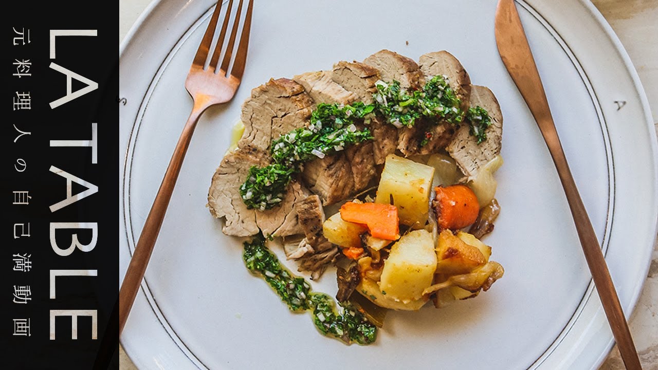 ストウブ鍋で作る豚ヒレ肉でロースト チミチュリソース