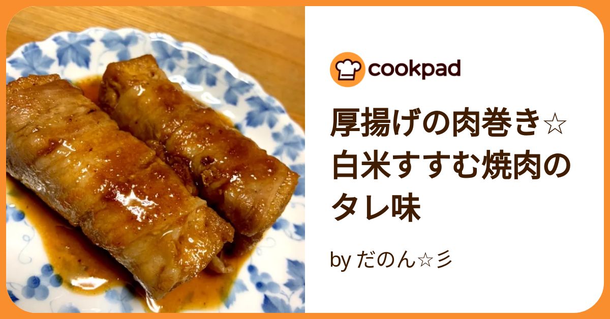 焼肉のたれで簡単！厚揚げの豚バラ巻き