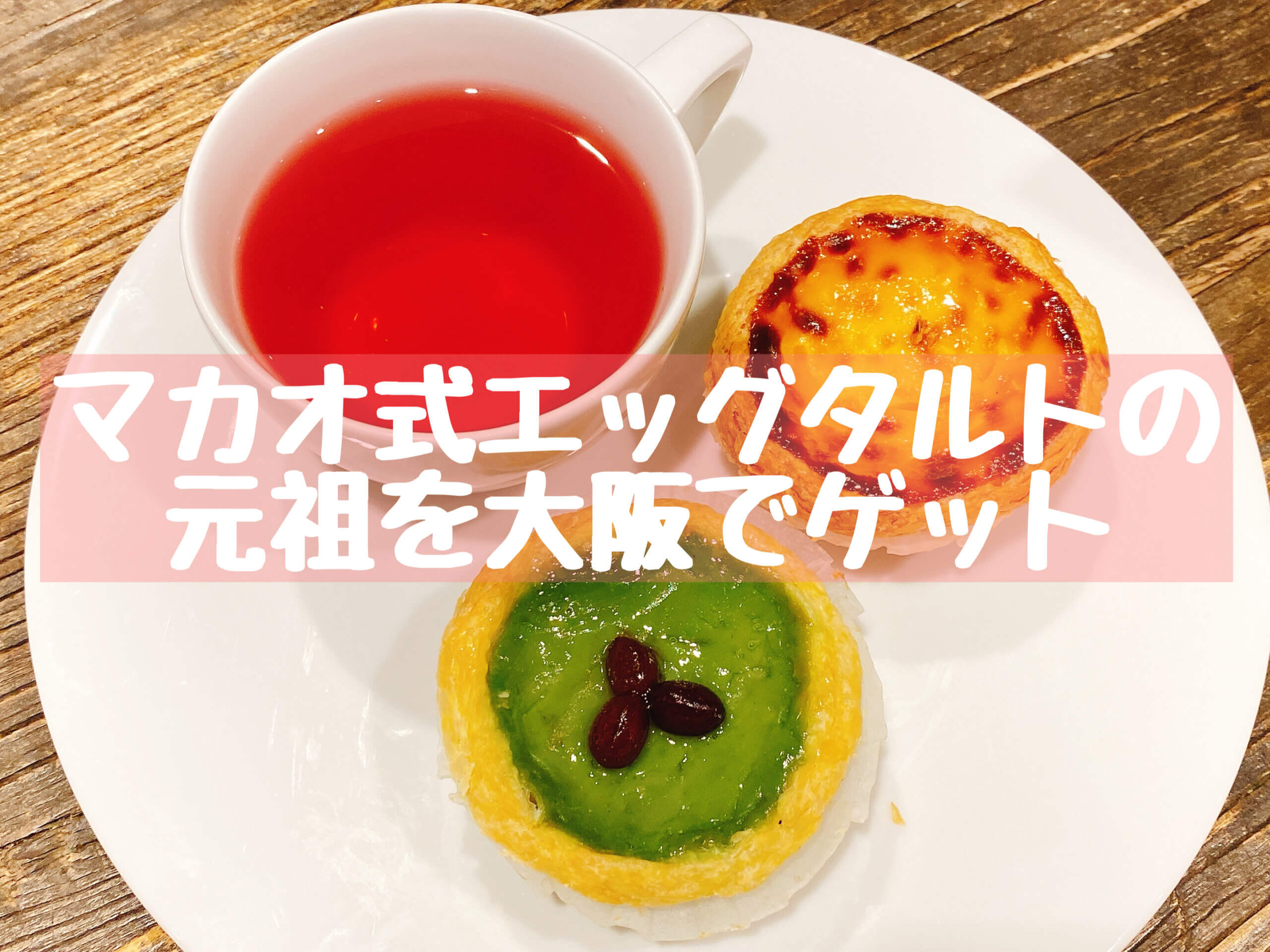 日本で食べる、マカオのエッグタルト＊ たびばな ＊ 旅好き女子のあちこち歩き