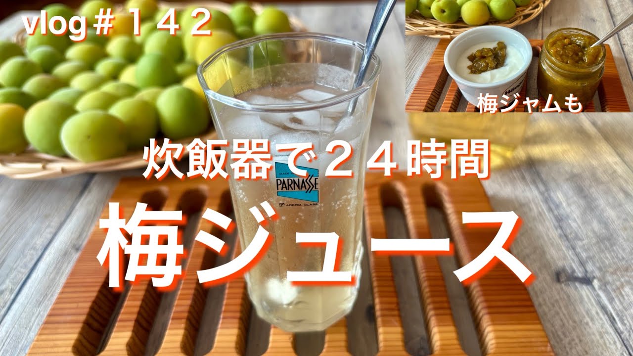 炊飯器で24時間！はちみつ入り梅シロップ