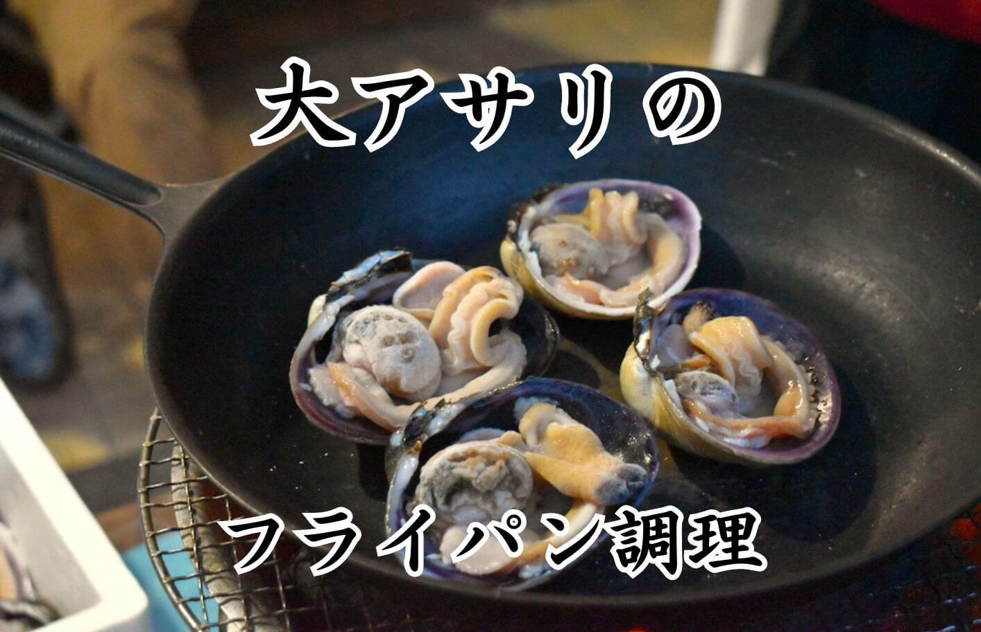 天才的な味」 漁師が教える大アサリの食べ方が絶対おいしい！ 七輪で焼いて「これは最高」「贅沢すぎる」 1 3グルメ ねとらぼ