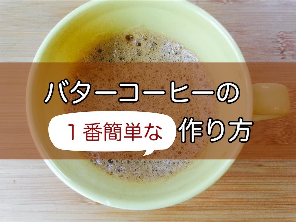 徹底解説 バターオイルコーヒーの作り方と効果ダイエット×集中力で日常生活をアップデート