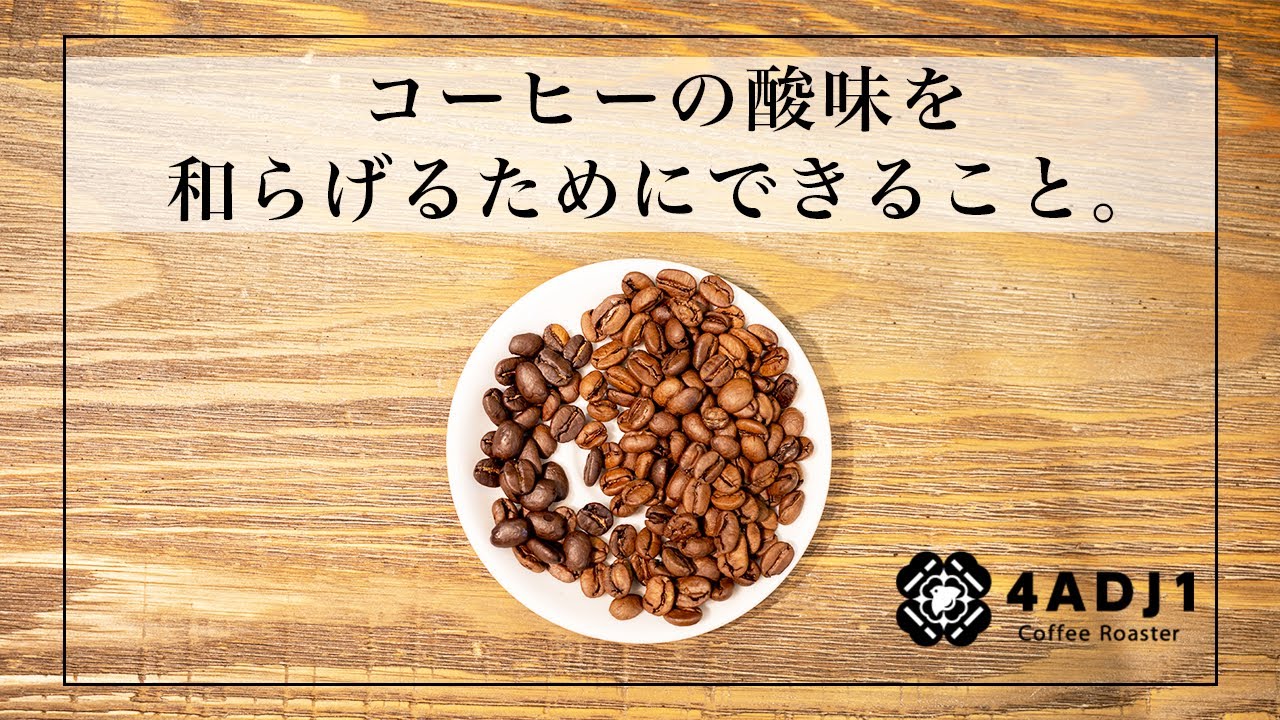 コーヒーの酸味の抑える方法 ドリップで酸味を消す3つのポイント AFRO BLOGアフロの焙煎屋のコーヒー焙煎・コーヒー豆・カフェ開業情報